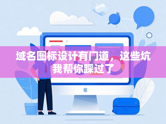 域名图标设计有门道，这些坑我帮你踩过了