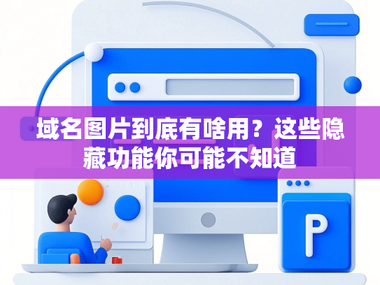 域名图片到底有啥用？这些隐藏功能你可能不知道