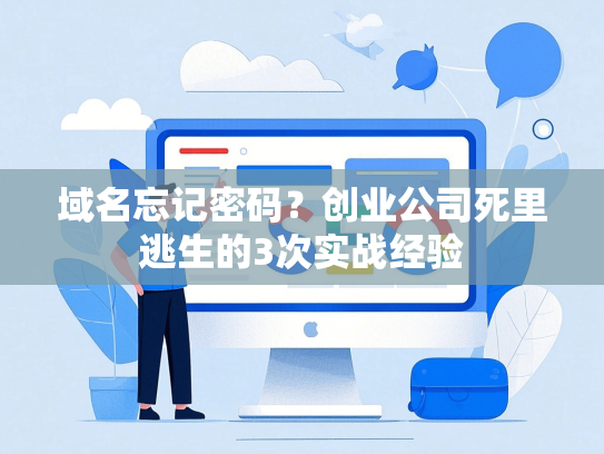 域名忘记密码？创业公司死里逃生的3次实战经验-第1张图片
