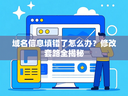 域名信息填错了怎么办？修改套路全揭秘
