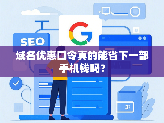 域名优惠口令真的能省下一部手机钱吗？