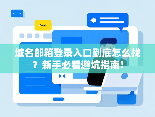 域名邮箱登录入口到底怎么找？新手必看避坑指南！