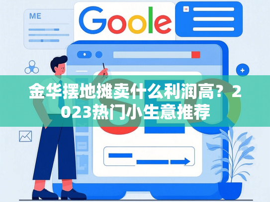 金华摆地摊卖什么利润高？2023热门小生意推荐