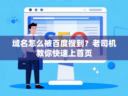 域名怎么被百度搜到？老司机教你快速上首页