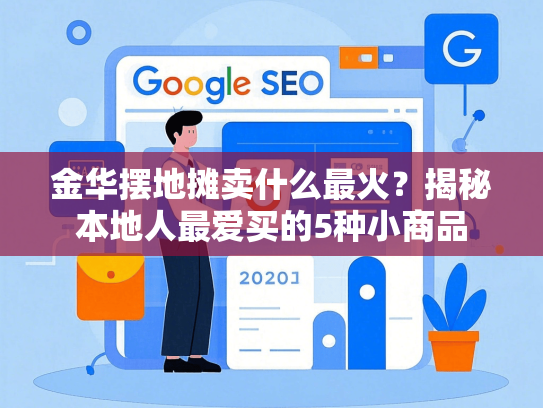 金华摆地摊卖什么最火？揭秘本地人最爱买的5种小商品