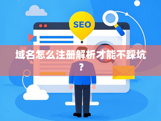 域名怎么注册解析才能不踩坑？