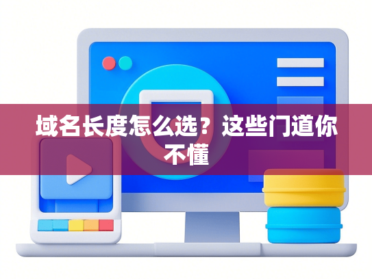 域名长度怎么选？这些门道你不懂