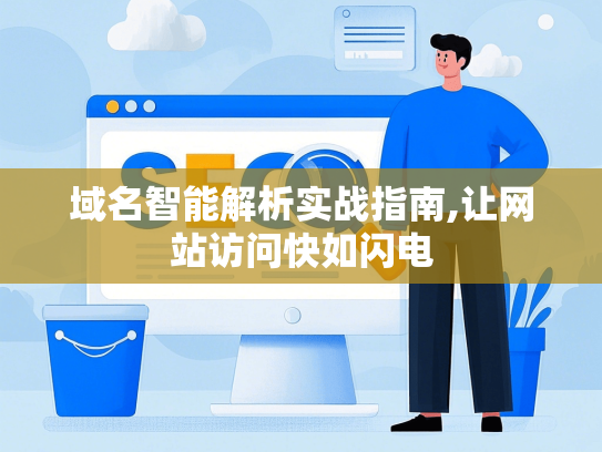 域名智能解析实战指南,让网站访问快如闪电