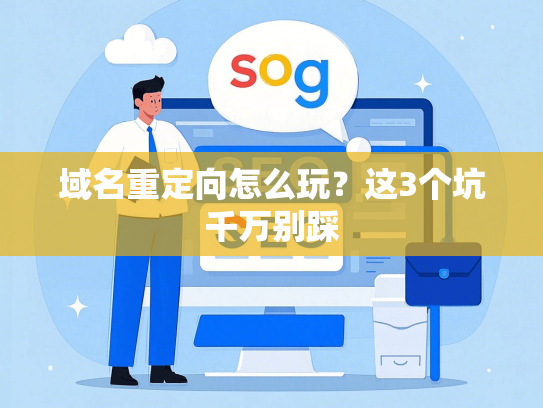 域名重定向怎么玩？这3个坑千万别踩