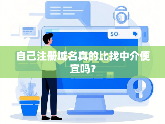 自己注册域名真的比找中介便宜吗？