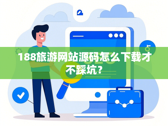188旅游网站源码怎么下载才不踩坑？