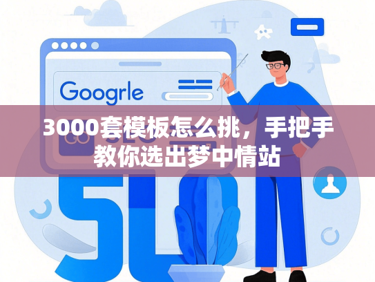 3000套模板怎么挑，手把手教你选出梦中情站