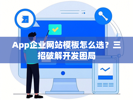 App企业网站模板怎么选？三招破解开发困局-第1张图片