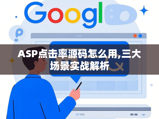 ASP点击率源码怎么用,三大场景实战解析