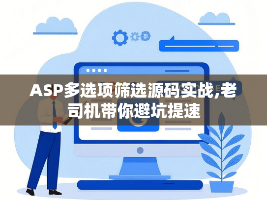 ASP多选项筛选源码实战,老司机带你避坑提速