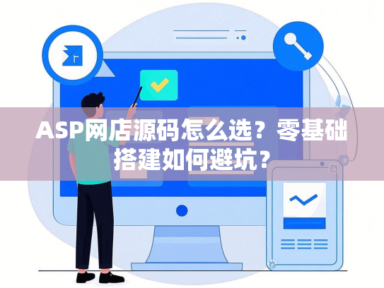 ASP网店源码怎么选？零基础搭建如何避坑？