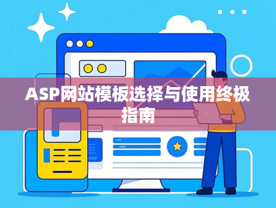 ASP网站模板选择与使用终极指南