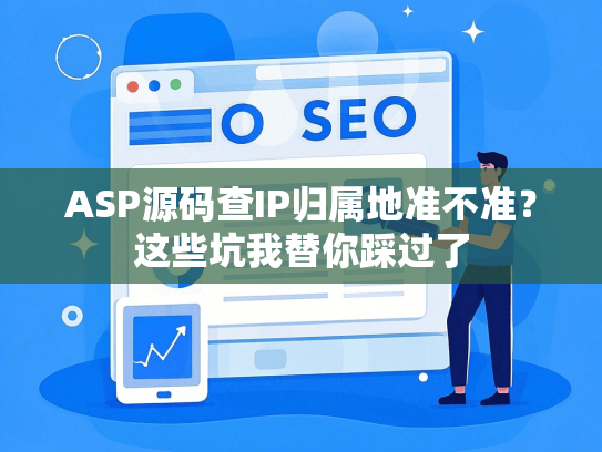 ASP源码查IP归属地准不准？这些坑我替你踩过了