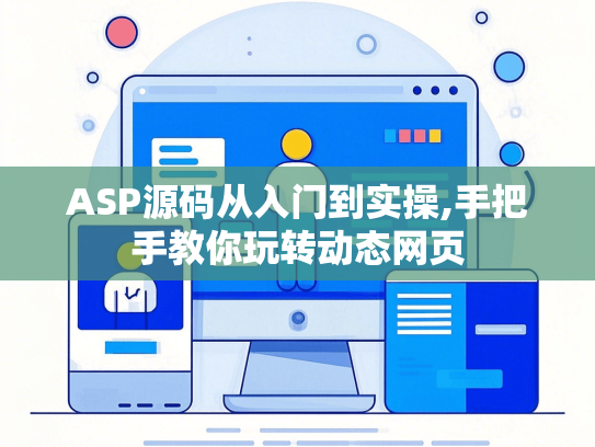 ASP源码从入门到实操,手把手教你玩转动态网页-第1张图片