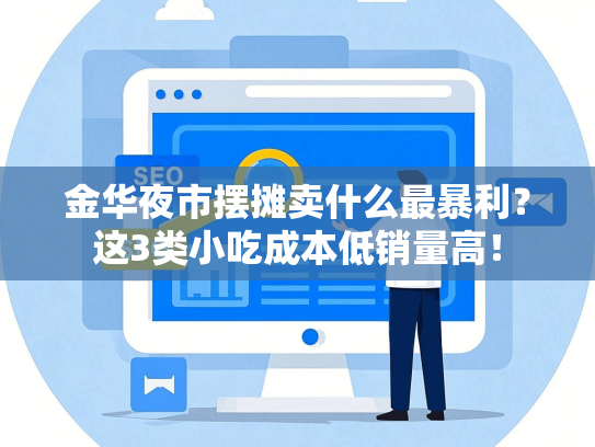 金华夜市摆摊卖什么最暴利？这3类小吃成本低销量高！