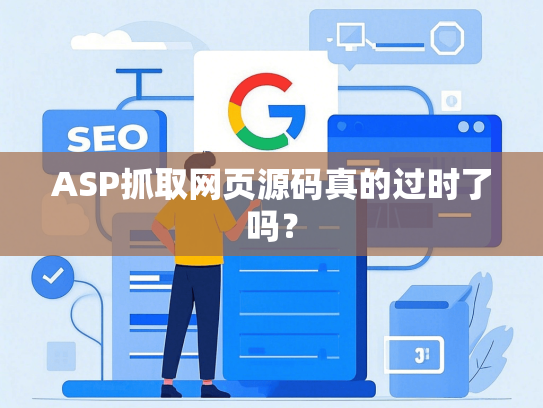 ASP抓取网页源码真的过时了吗？