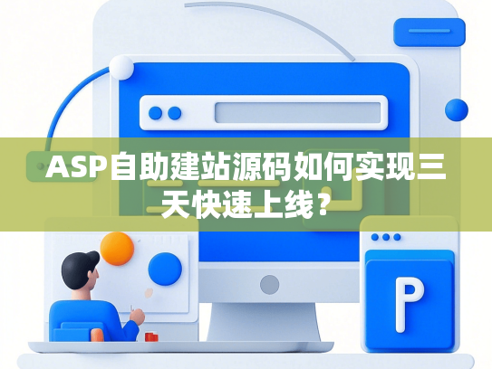 ASP自助建站源码如何实现三天快速上线？