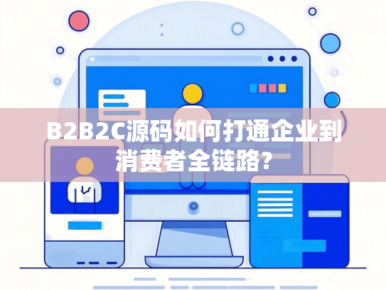 B2B2C源码如何打通企业到消费者全链路？