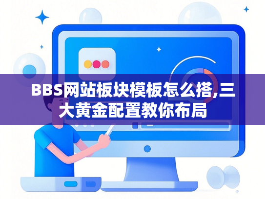 BBS网站板块模板怎么搭,三大黄金配置教你布局