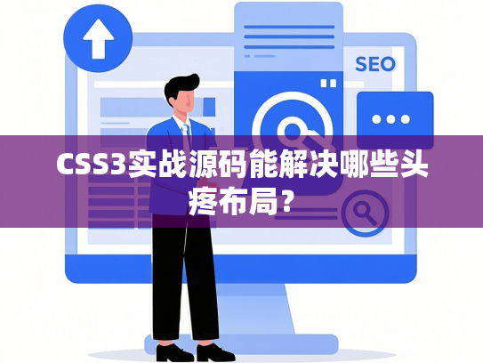 CSS3实战源码能解决哪些头疼布局？