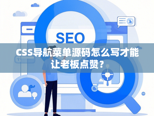 CSS导航菜单源码怎么写才能让老板点赞？