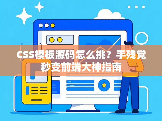 CSS模板源码怎么挑？手残党秒变前端大神指南