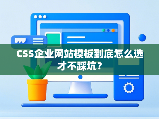 CSS企业网站模板到底怎么选才不踩坑？