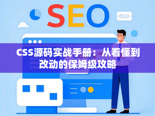 CSS源码实战手册：从看懂到改动的保姆级攻略