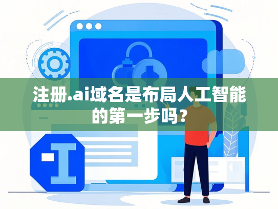 注册.ai域名是布局人工智能的第一步吗？
