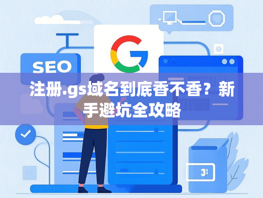 注册.gs域名到底香不香？新手避坑全攻略