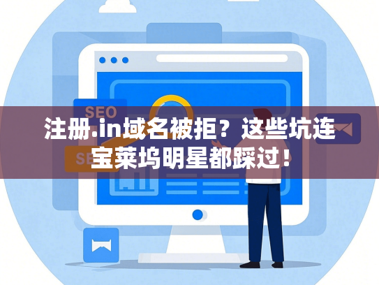 注册.in域名被拒？这些坑连宝莱坞明星都踩过！
