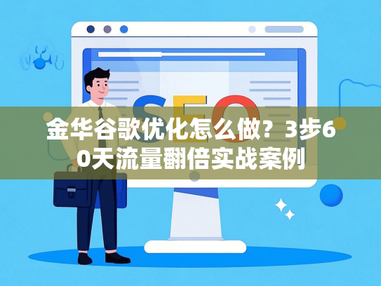 金华谷歌优化怎么做？3步60天流量翻倍实战案例-第1张图片