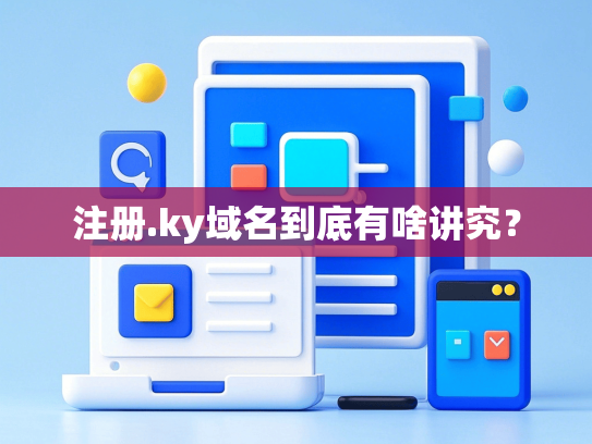 注册.ky域名到底有啥讲究？
