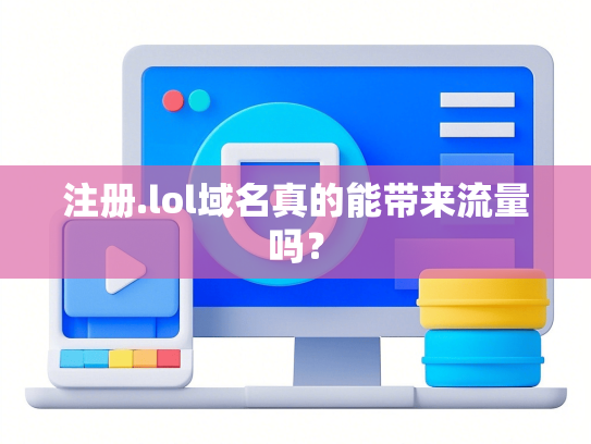 注册.lol域名真的能带来流量吗？