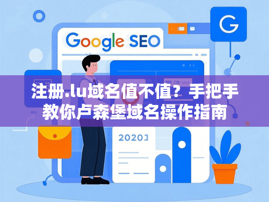 注册.lu域名值不值？手把手教你卢森堡域名操作指南
