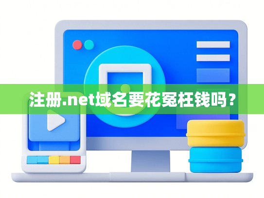 注册.net域名要花冤枉钱吗？