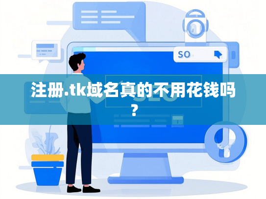 注册.tk域名真的不用花钱吗？