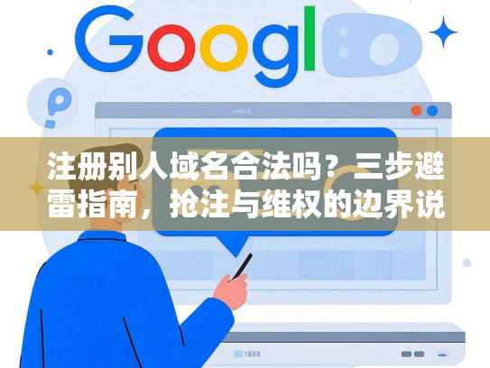 注册别人域名合法吗？三步避雷指南，抢注与维权的边界说清