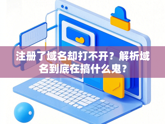 注册了域名却打不开？解析域名到底在搞什么鬼？