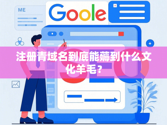 注册青域名到底能薅到什么文化羊毛？
