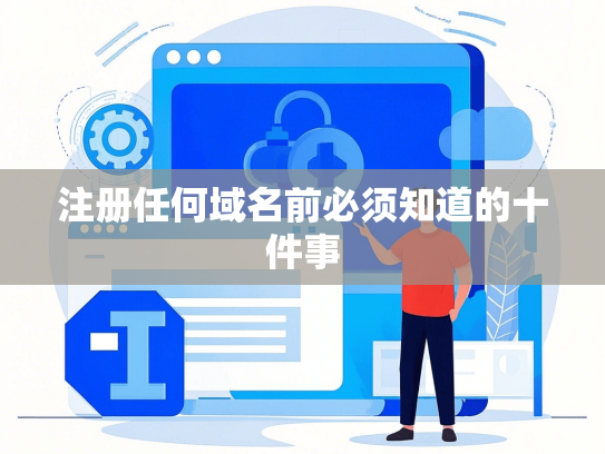 注册任何域名前必须知道的十件事