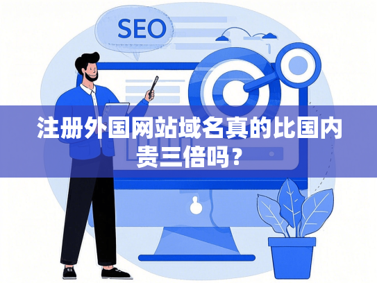 注册外国网站域名真的比国内贵三倍吗？