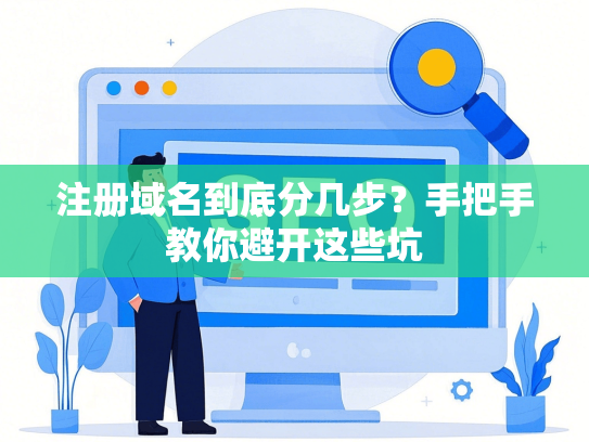 注册域名到底分几步？手把手教你避开这些坑
