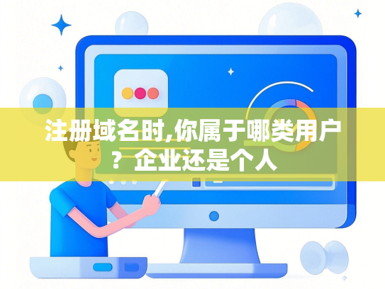 注册域名时,你属于哪类用户？企业还是个人
