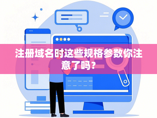 注册域名时这些规格参数你注意了吗？